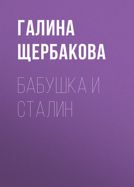 Обложка книги  «Бабушка и Сталин»