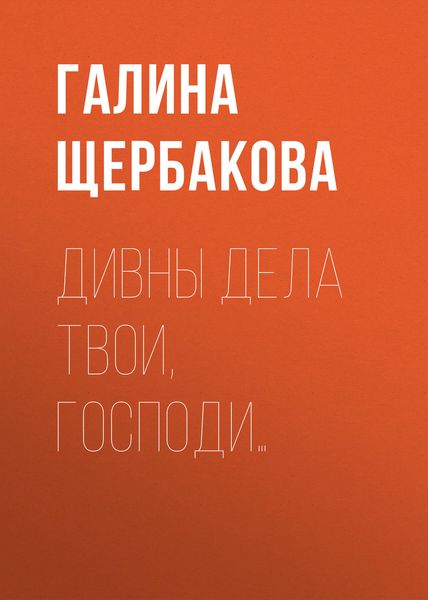 Обложка книги  «Дивны дела твои, Господи…»