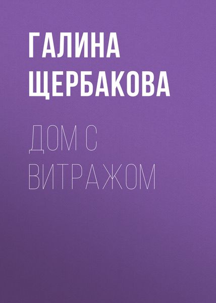 Обложка книги «Дом с витражом»
