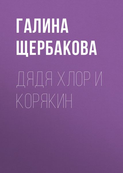 Обложка книги  «Дядя Хлор и Корякин»