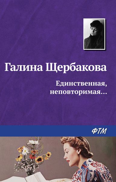 Обложка книги  «Единственная, неповторимая…»