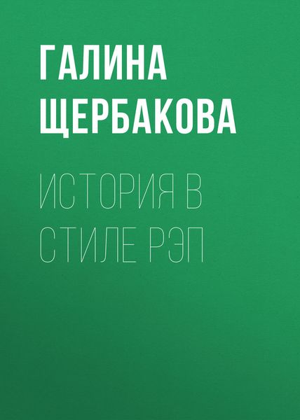 Обложка книги  «История в стиле рэп»