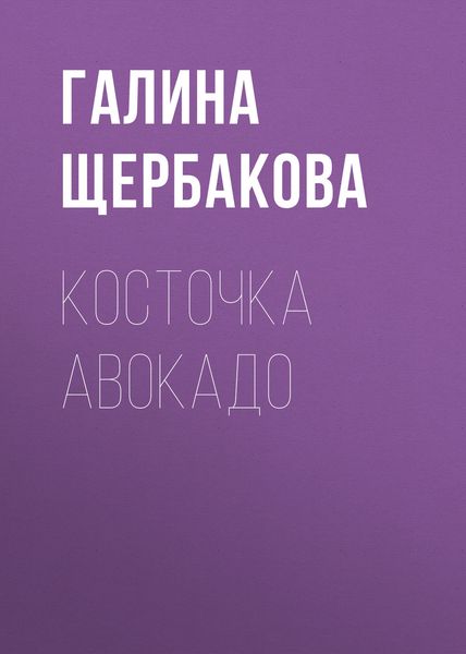 Обложка книги  «Косточка авокадо»