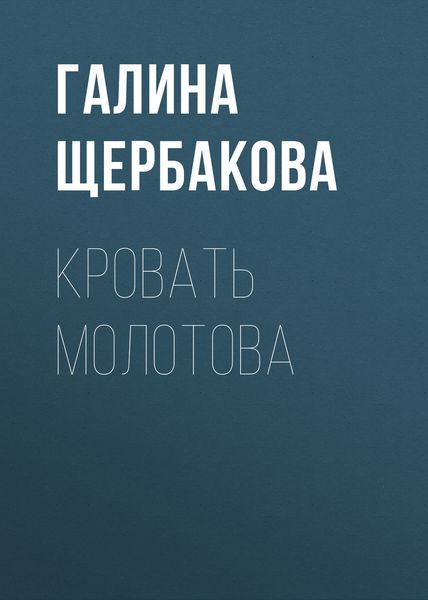 Обложка книги  «Кровать Молотова»