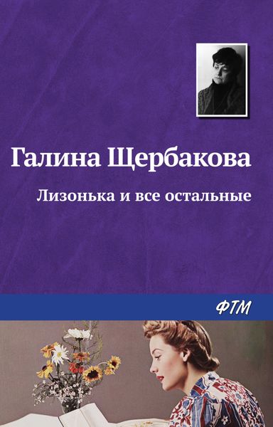 Обложка книги  «Лизонька и все остальные»