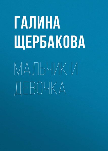 Обложка книги  «Мальчик и девочка»