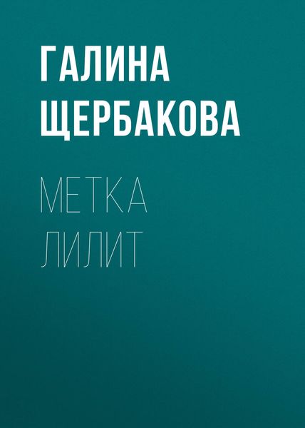 Обложка книги  «Метка Лилит»