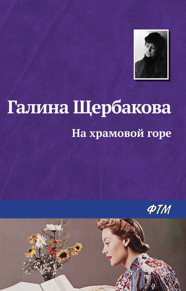 Обложка книги  «На храмовой горе»