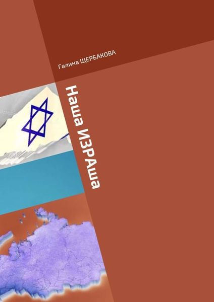 Обложка книги  «Наша ИЗРАша»