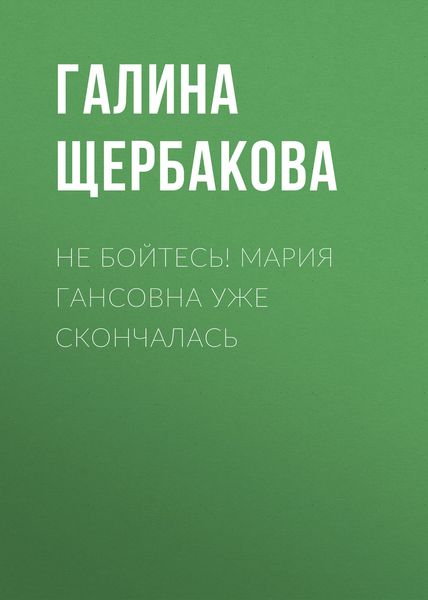 Обложка книги  «Не бойтесь! Мария Гансовна уже скончалась»