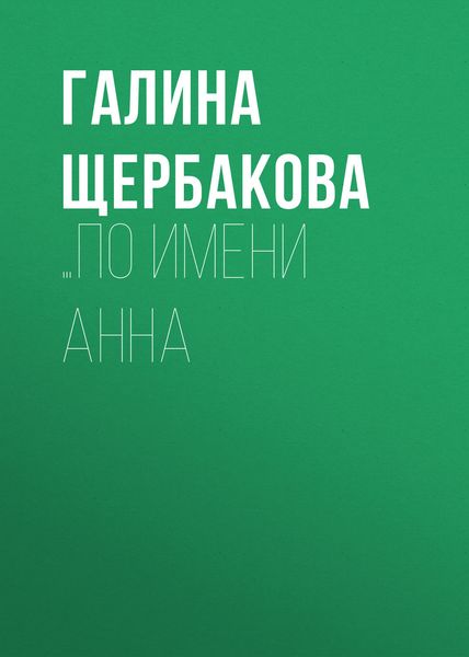 Обложка книги «…по имени Анна»