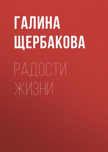 Обложка книги  «Радости жизни»