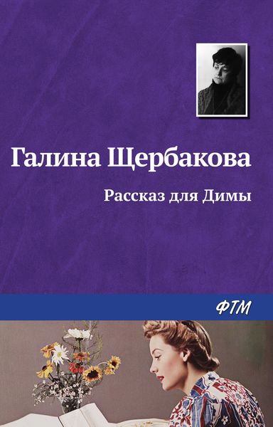 Обложка книги  «Рассказ для Димы»