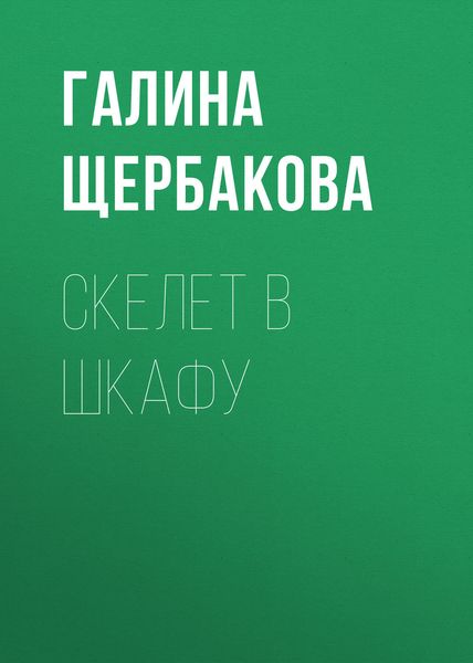 Обложка книги  «Скелет в шкафу»
