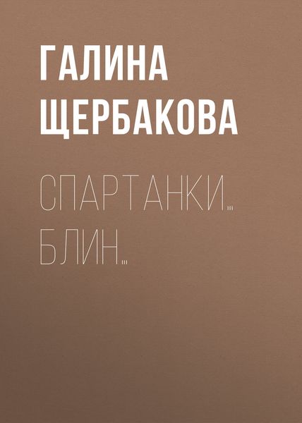 Обложка книги «Спартанки… блин…»
