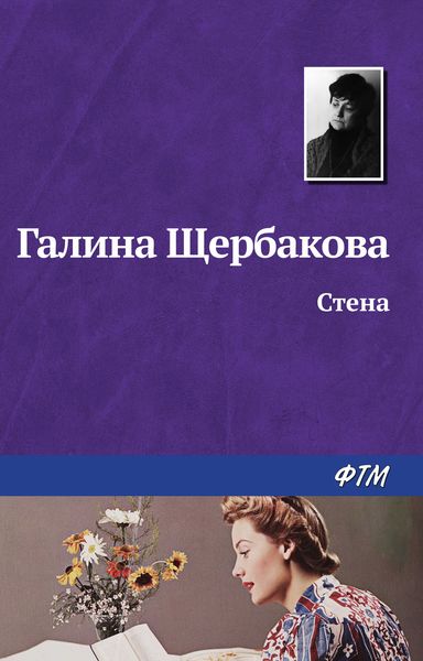 Обложка книги «Стена»