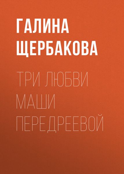 Обложка книги «Три любви Маши Передреевой»