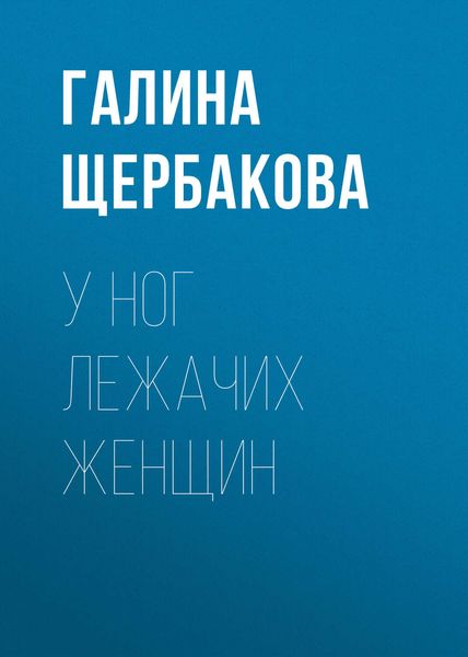 Обложка книги  «У ног лежачих женщин»