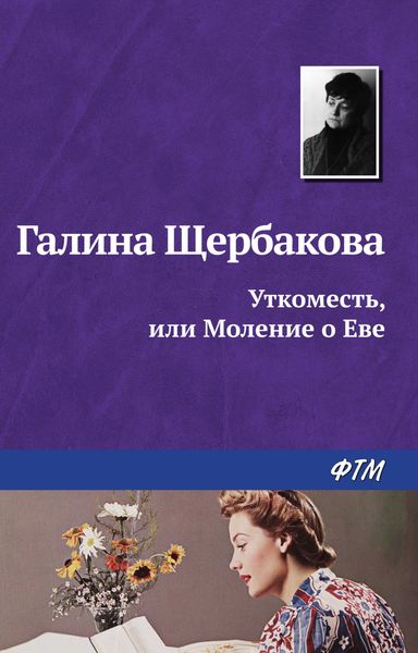 Обложка книги «Уткоместь, или Моление о Еве»