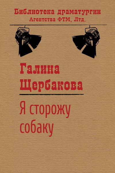 Обложка книги «Я сторожу собаку»