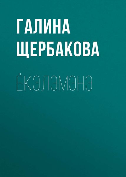 Обложка книги  «Ёкэлэмэнэ»