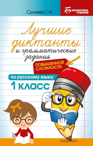 Обложка книги «Лучшие диктанты и грамматические задания по русскому языку повышенной сложности. 1 класс»