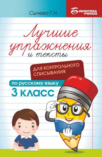 Обложка книги «Лучшие упражнения и тексты для контрольного списывания по русскому языку. 3 класс»