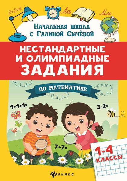 Обложка книги «Нестандартные и олимпиадные задания по математике. 1-4 классы»