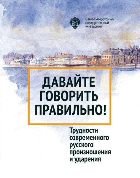 Обложка книги «Давайте говорить правильно! Трудности современного русского произношения и ударения. Краткий словарь-справочник»