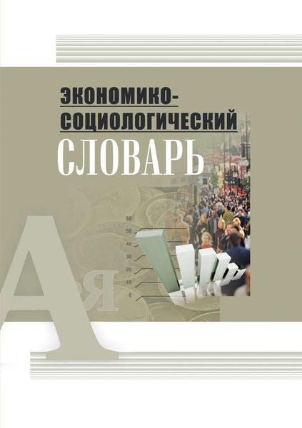 Обложка книги  «Экономико-социологический словарь»