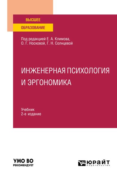 Обложка книги «Инженерная психология и эргономика 2-е изд., пер. и доп. Учебник для вузов»