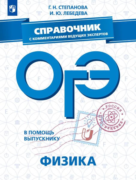 Обложка книги  «ОГЭ. Физика. Справочник с комментариями ведущих экспертов»