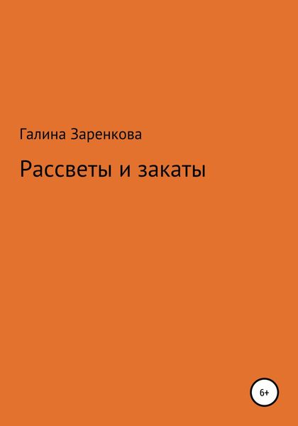 Обложка книги  «Рассветы и закаты»