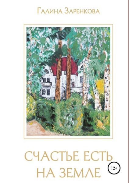 Обложка книги  «Счастье есть на земле»