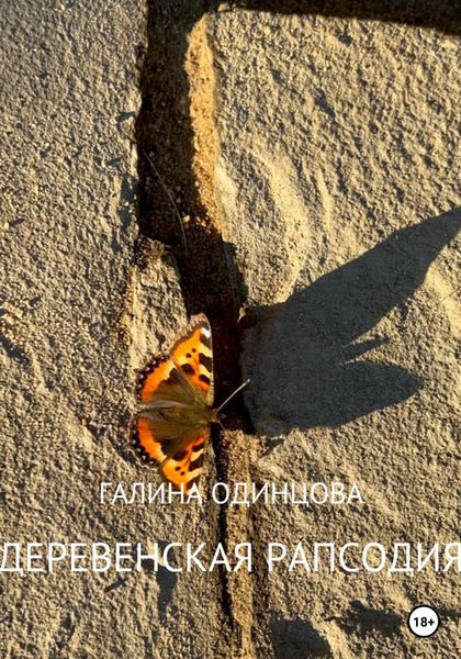 Обложка книги «Деревенская рапсодия»