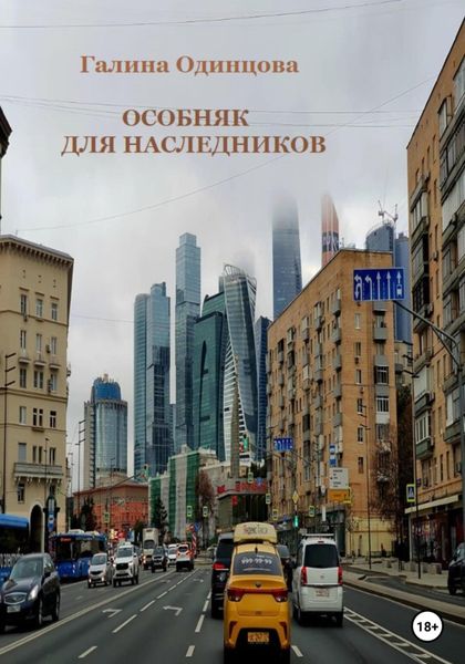 Обложка книги «Особняк для наследников»