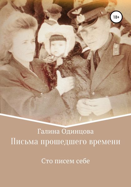 Обложка книги «Письма прошедшего времени»