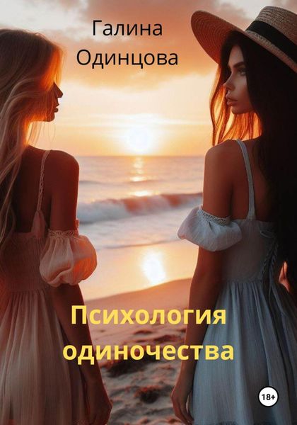 Обложка книги  «Психология одиночества»