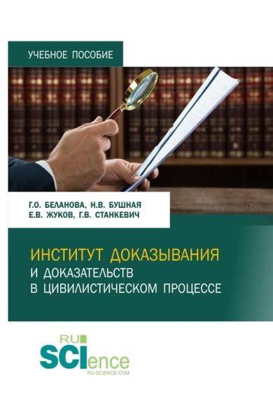 Обложка книги «Институт доказывания и доказательств в цивилистическом процессе. (Магистратура, Специалитет). Учебное пособие.»