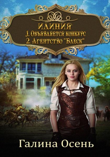 Обложка книги «Илиния. Дилогия»
