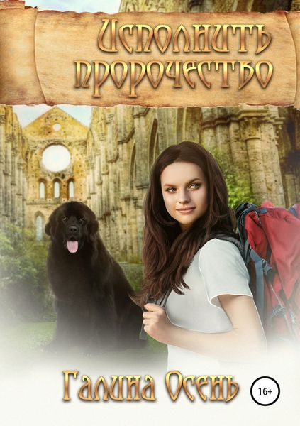 Обложка книги «Исполнить пророчество»