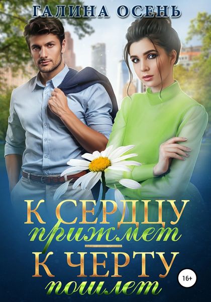 Обложка книги  «К сердцу прижмёт – к чёрту пошлёт…»