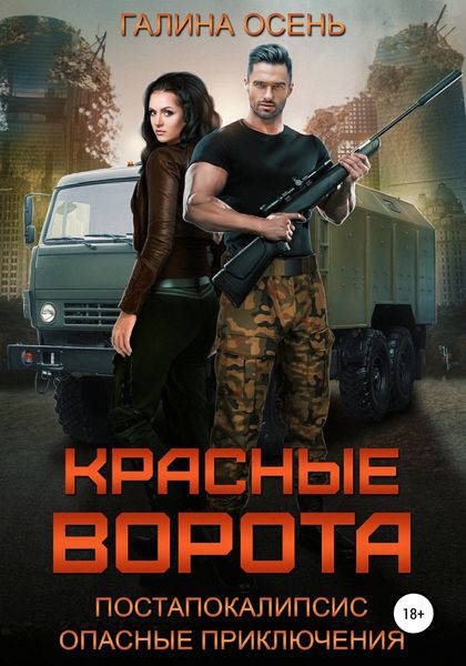 Обложка книги  «Красные ворота»