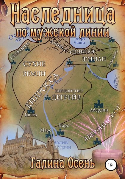 Обложка книги «Наследница по мужской линии»