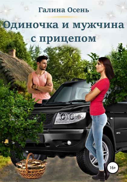 Обложка книги  «Одиночка и мужчина с прицепом»