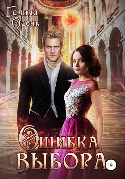 Обложка книги  «Ошибка выбора»