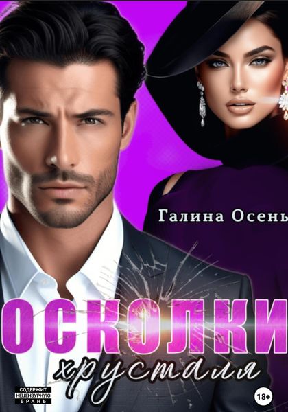 Обложка книги  «Осколки хрусталя»