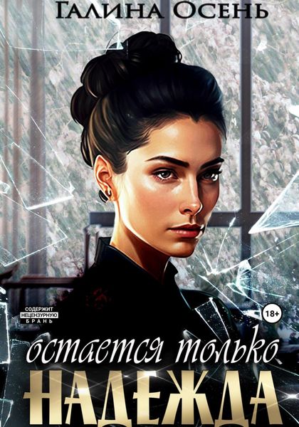Обложка книги  «Остаётся только надежда»