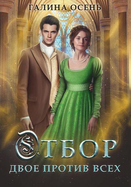 Обложка книги  «Отбор. Двое против всех»