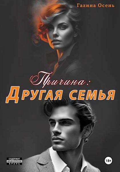 Обложка книги  «Причина: другая семья»